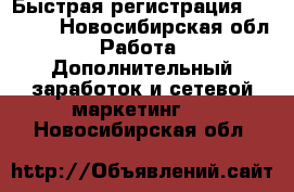 Быстрая регистрация AVON!!! - Новосибирская обл. Работа » Дополнительный заработок и сетевой маркетинг   . Новосибирская обл.